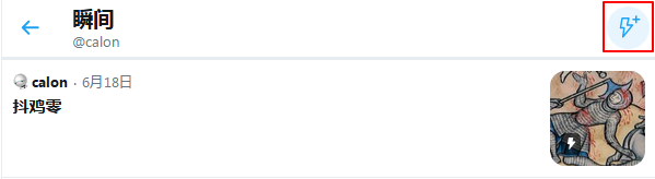 Twitter 增加瞬间