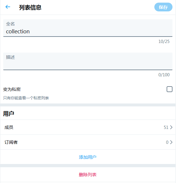 Twitter 列表信息