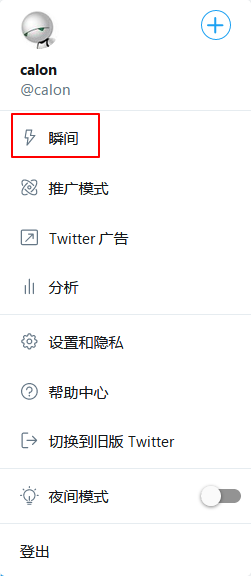 Twitter 瞬间